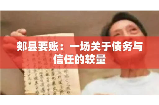 郏县要账：一场关于债务与信任的较量