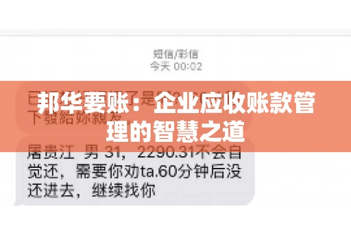 邦华要账：企业应收账款管理的智慧之道