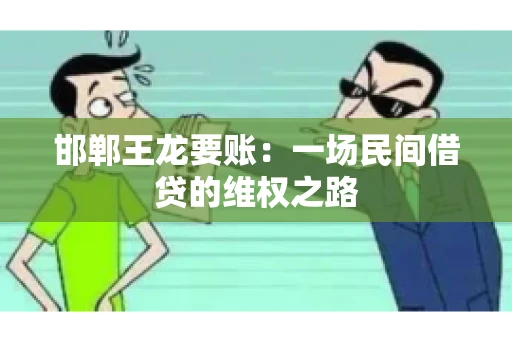 邯郸王龙要账：一场民间借贷的维权之路