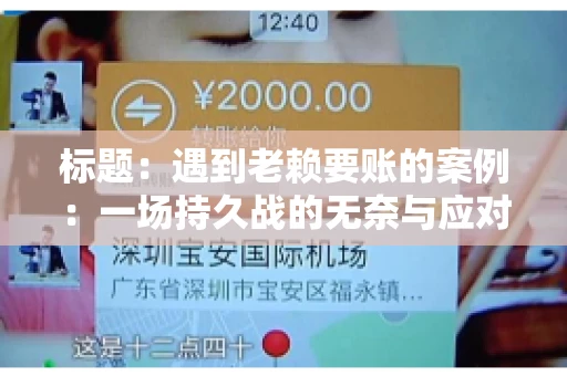标题：遇到老赖要账的案例：一场持久战的无奈与应对