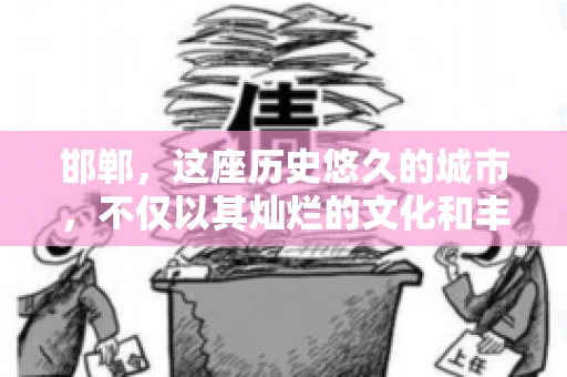 邯郸，这座历史悠久的城市，不仅以其灿烂的文化和丰富的历史遗迹闻名，还因为其独特的商业氛围而备受关注。其中，邯郸要账公司作为商业生态的一部分，承载着许多企业的期待与信任。今天，我们就来聊聊邯郸要账公司那些事儿。