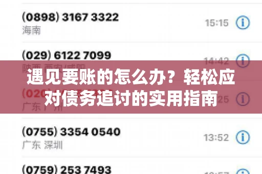 遇见要账的怎么办？轻松应对债务追讨的实用指南