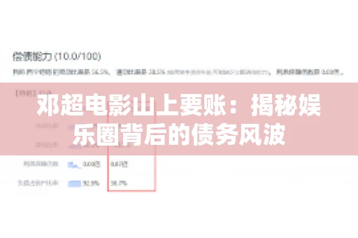 邓超电影山上要账：揭秘娱乐圈背后的债务风波