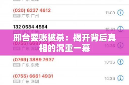 邢台要账被杀：揭开背后真相的沉重一幕