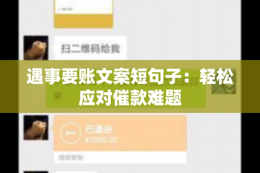 遇事要账文案短句子：轻松应对催款难题
