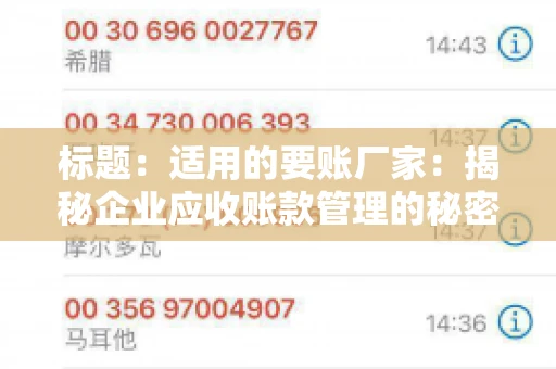标题：适用的要账厂家：揭秘企业应收账款管理的秘密武器