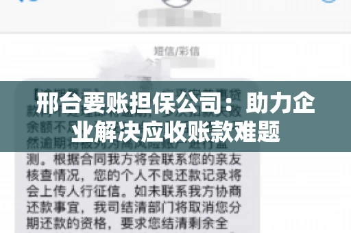 邢台要账担保公司：助力企业解决应收账款难题