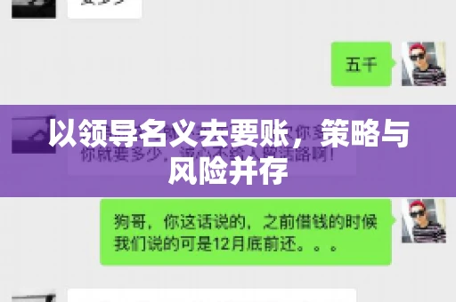 以领导名义去要账，策略与风险并存