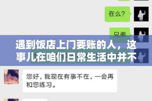 遇到饭店上门要账的人，这事儿在咱们日常生活中并不少见。有时候，一顿饭吃下来，账单还没结，就有人上门催款了。这让我想起了自己曾经遇到的一次类似经历，今天就来和大家聊聊这个话题。
