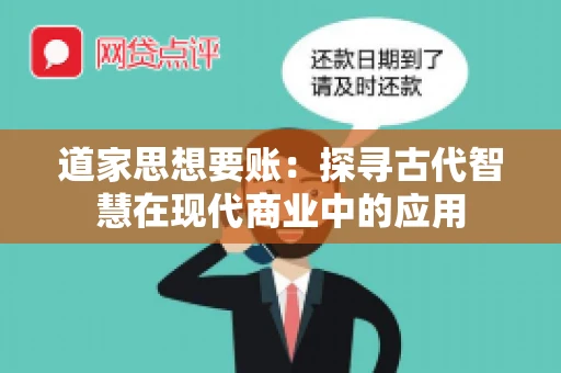 道家思想要账：探寻古代智慧在现代商业中的应用