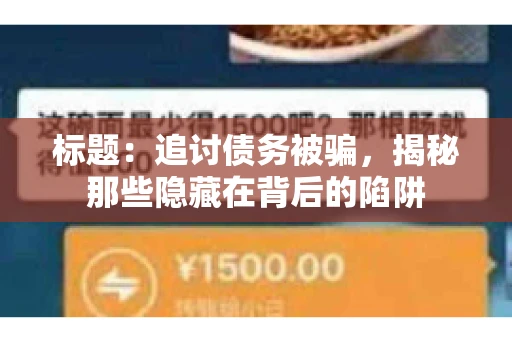 标题：追讨债务被骗，揭秘那些隐藏在背后的陷阱