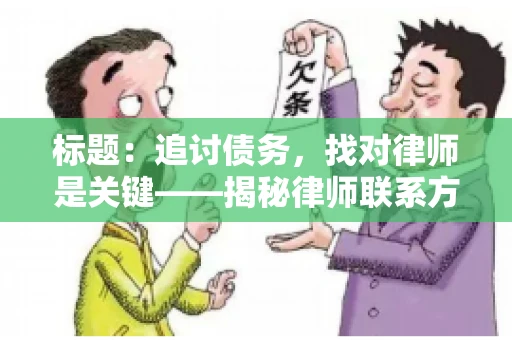 标题：追讨债务，找对律师是关键——揭秘律师联系方式获取之道