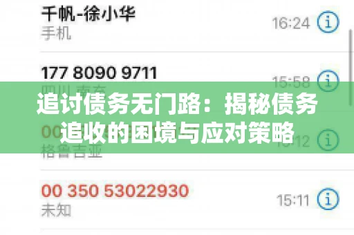 追讨债务无门路：揭秘债务追收的困境与应对策略