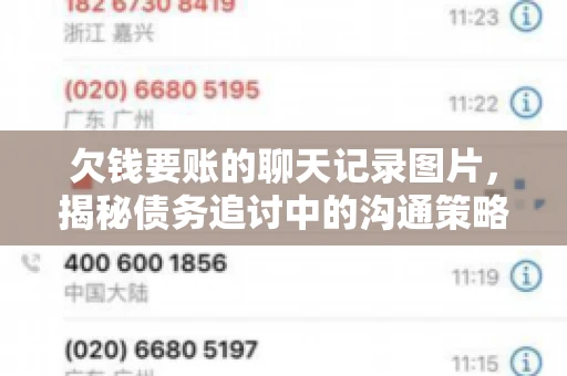 欠钱要账的聊天记录图片，揭秘债务追讨中的沟通策略