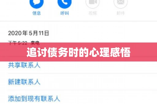 追讨债务时的心理感悟