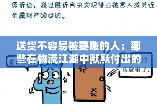 送货不容易被要账的人：那些在物流江湖中默默付出的身影