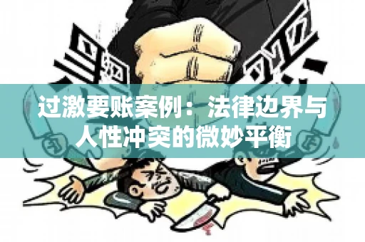 过激要账案例：法律边界与人性冲突的微妙平衡
