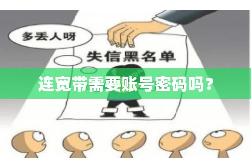 连宽带需要账号密码吗？