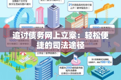 追讨债务网上立案：轻松便捷的司法途径
