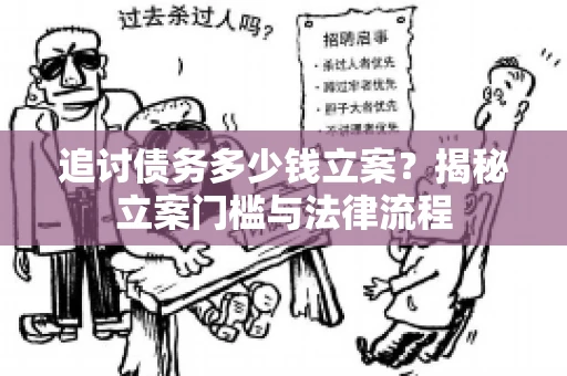 追讨债务多少钱立案？揭秘立案门槛与法律流程