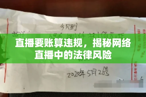 直播要账算违规，揭秘网络直播中的法律风险