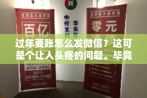 过年要账怎么发微信？这可是个让人头疼的问题。毕竟，过年期间大家都忙着团圆，谁也不想在这个时候谈钱。但是，该要的钱还是要要的。今天，我就来和大家聊聊，过年要账怎么发微信，希望能帮到大家。