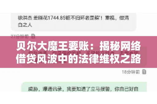 贝尔大魔王要账：揭秘网络借贷风波中的法律维权之路