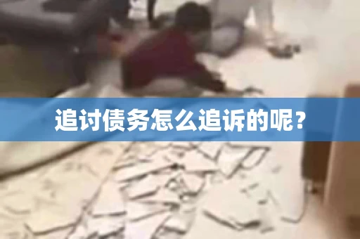 追讨债务怎么追诉的呢？