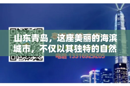山东青岛，这座美丽的海滨城市，不仅以其独特的自然风光和丰富的历史文化著称，更是一个商业活动频繁、经济活力十足的地方。在这样一个充满机遇与挑战的城市，有一群人，他们专注于解决商业纠纷，帮助客户收回欠款，他们就是——山东青岛要账公司。