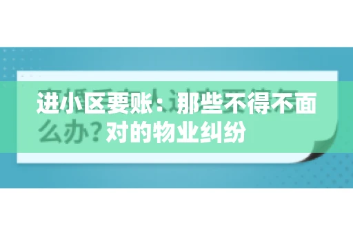进小区要账：那些不得不面对的物业纠纷