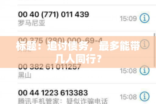 标题：追讨债务，最多能带几人同行？