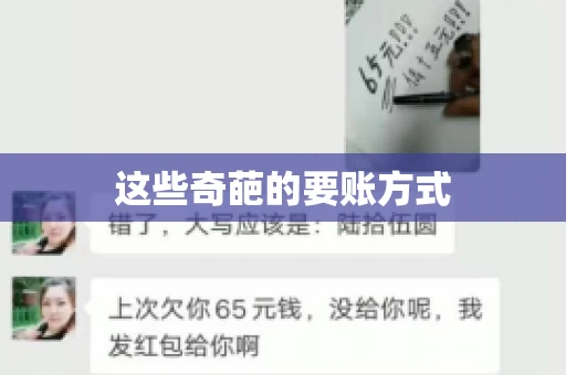 这些奇葩的要账方式