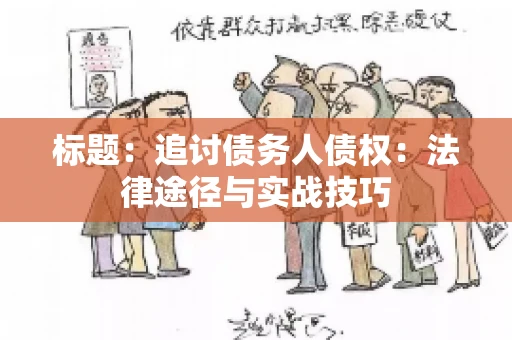 标题：追讨债务人债权：法律途径与实战技巧