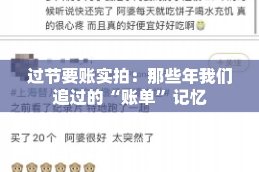 过节要账实拍：那些年我们追过的“账单”记忆