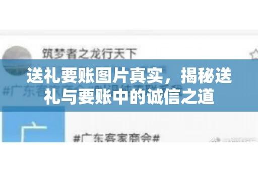 送礼要账图片真实，揭秘送礼与要账中的诚信之道