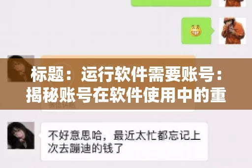 标题：运行软件需要账号：揭秘账号在软件使用中的重要性
