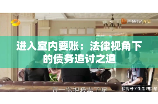 进入室内要账：法律视角下的债务追讨之道