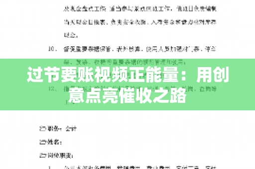 过节要账视频正能量：用创意点亮催收之路