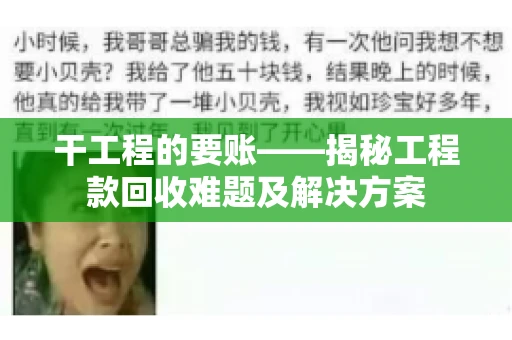 干工程的要账——揭秘工程款回收难题及解决方案