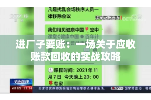 进厂子要账：一场关于应收账款回收的实战攻略