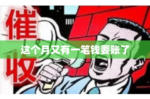 这个月又有一笔钱要账了