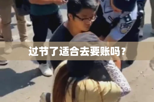 过节了适合去要账吗？
