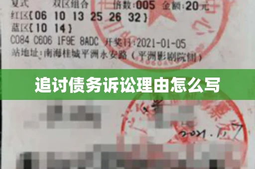 追讨债务诉讼理由怎么写
