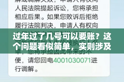 过年过了几号可以要账？这个问题看似简单，实则涉及法律、习俗等多方面因素。今天，我们就来聊聊这个话题，希望能为大家提供一些有用的信息。