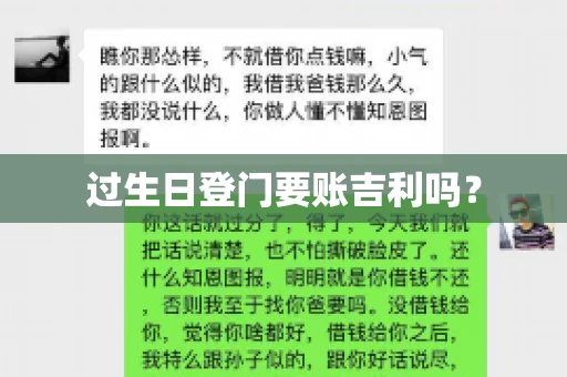 过生日登门要账吉利吗？
