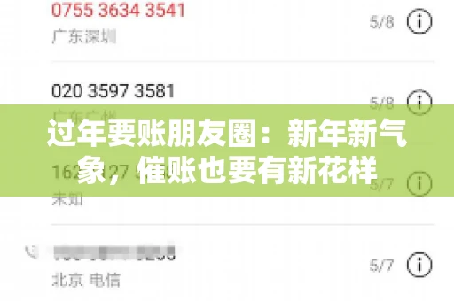 过年要账朋友圈：新年新气象，催账也要有新花样