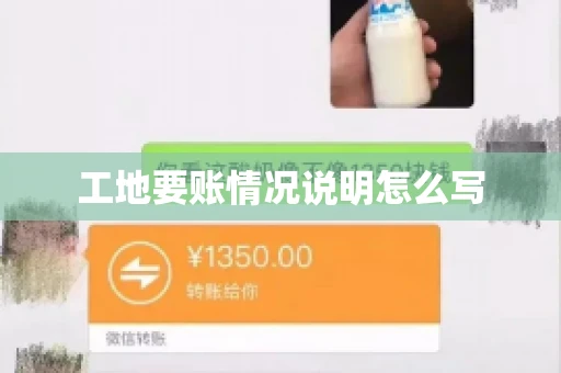 工地要账情况说明怎么写