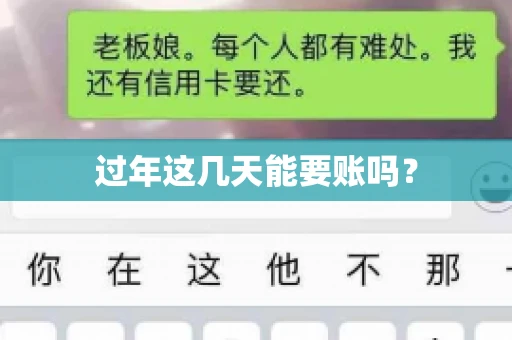 过年这几天能要账吗？
