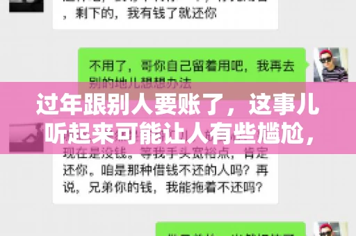 过年跟别人要账了，这事儿听起来可能让人有些尴尬，但现实生活中确实不少见。今天，咱们就来聊聊这个话题，看看过年期间要账的那些事儿。