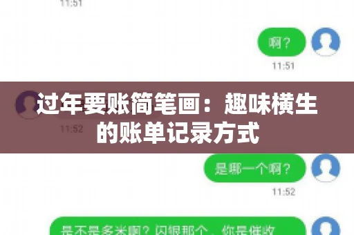 过年要账简笔画：趣味横生的账单记录方式
